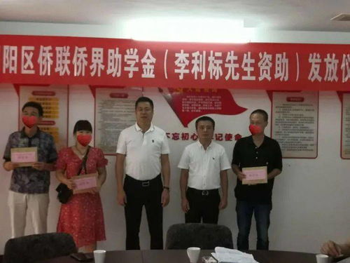 愛心助學(xué)筑夢，僑胞實(shí)業(yè)興邦——記潮陽區(qū)僑聯(lián)李利標(biāo)先生助學(xué)金發(fā)放儀式